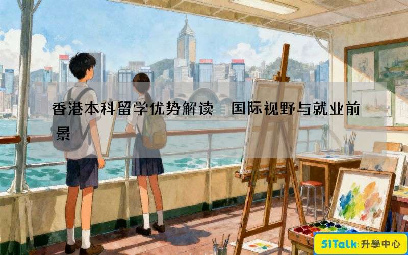 香港本科留学优势解读 国际视野与就业前景